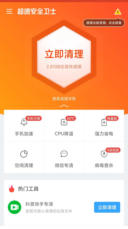 超速安全卫士ios版截图3