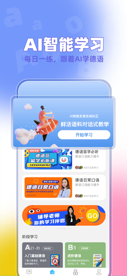 聚趣德语免费版截图2