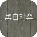 黑白对弈汉化版