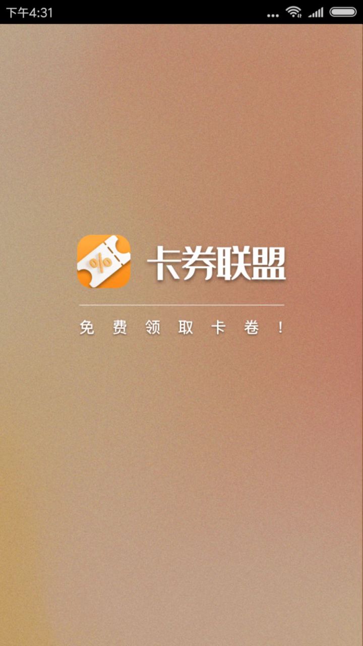 卡券联盟ios版截图2