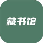 藏书馆官方版