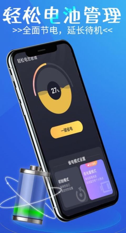 轻松电池管理完整版截图3
