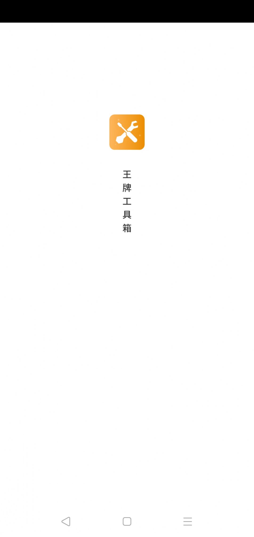 王牌工具箱官方版截图2