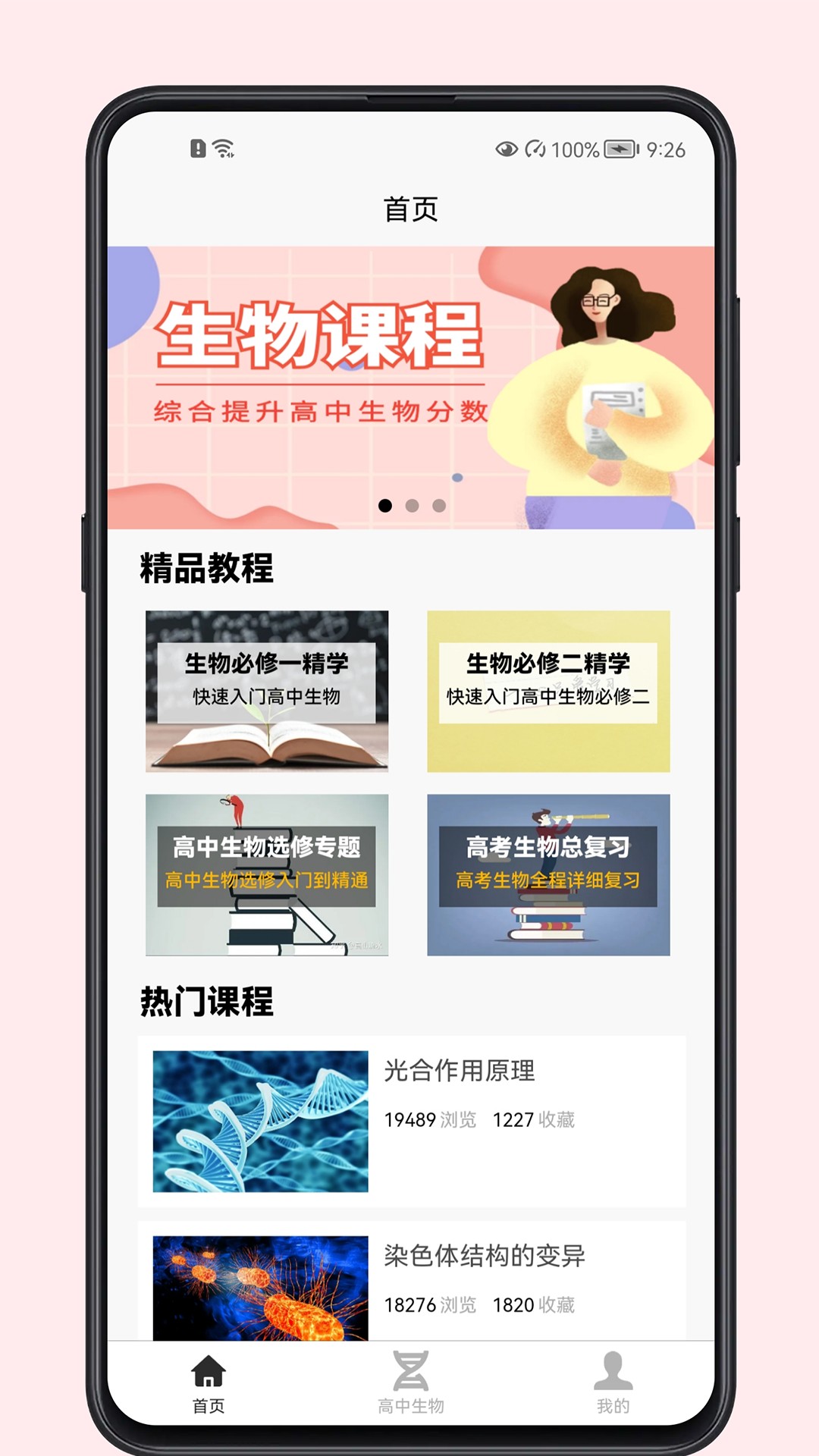 高中生物教程正式版截图3