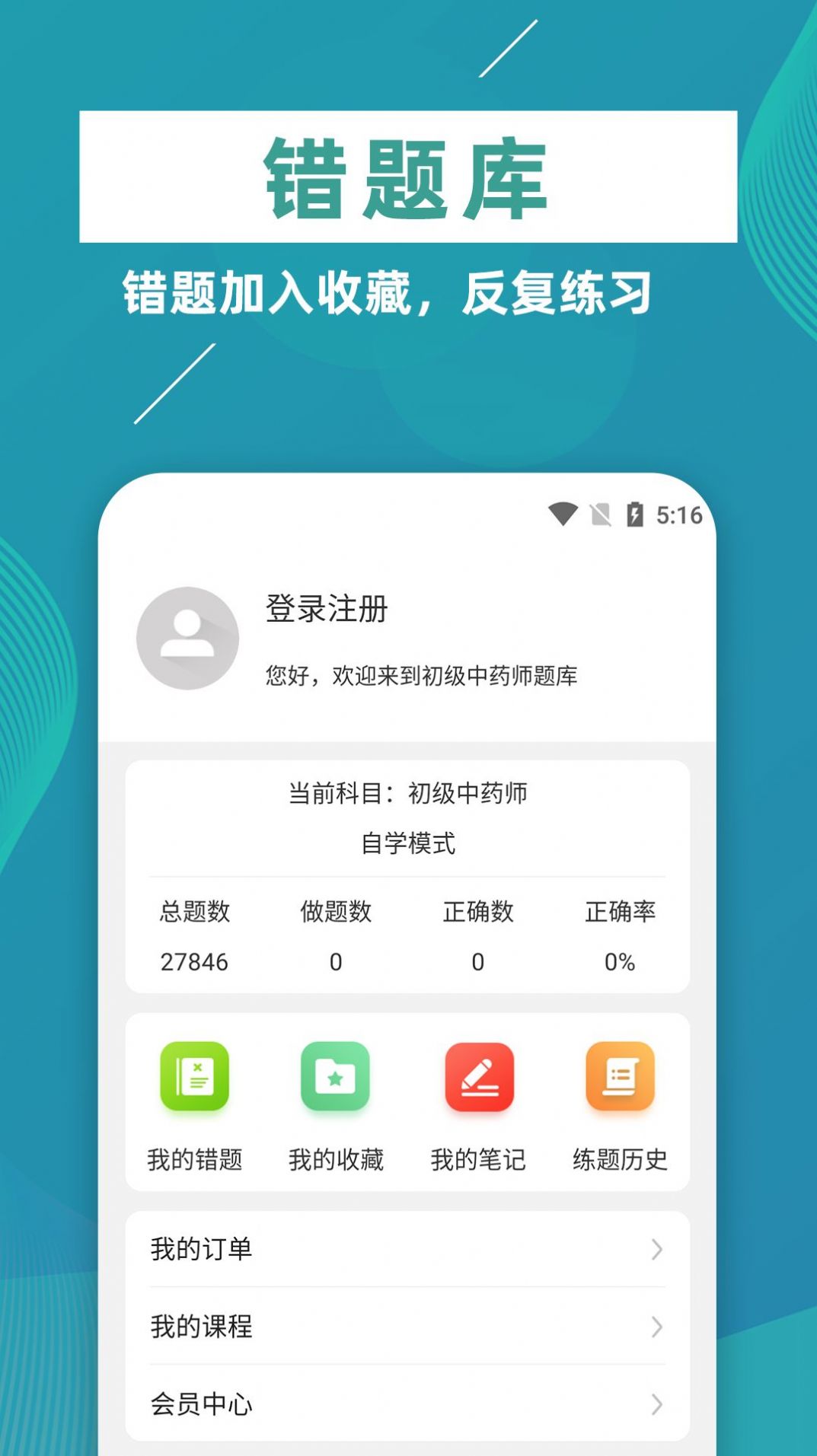 初级中药师牛题库正式版截图3