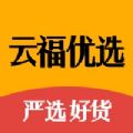 云福优选无限制版