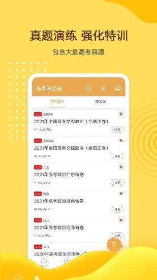 高考政治通正式版截图2