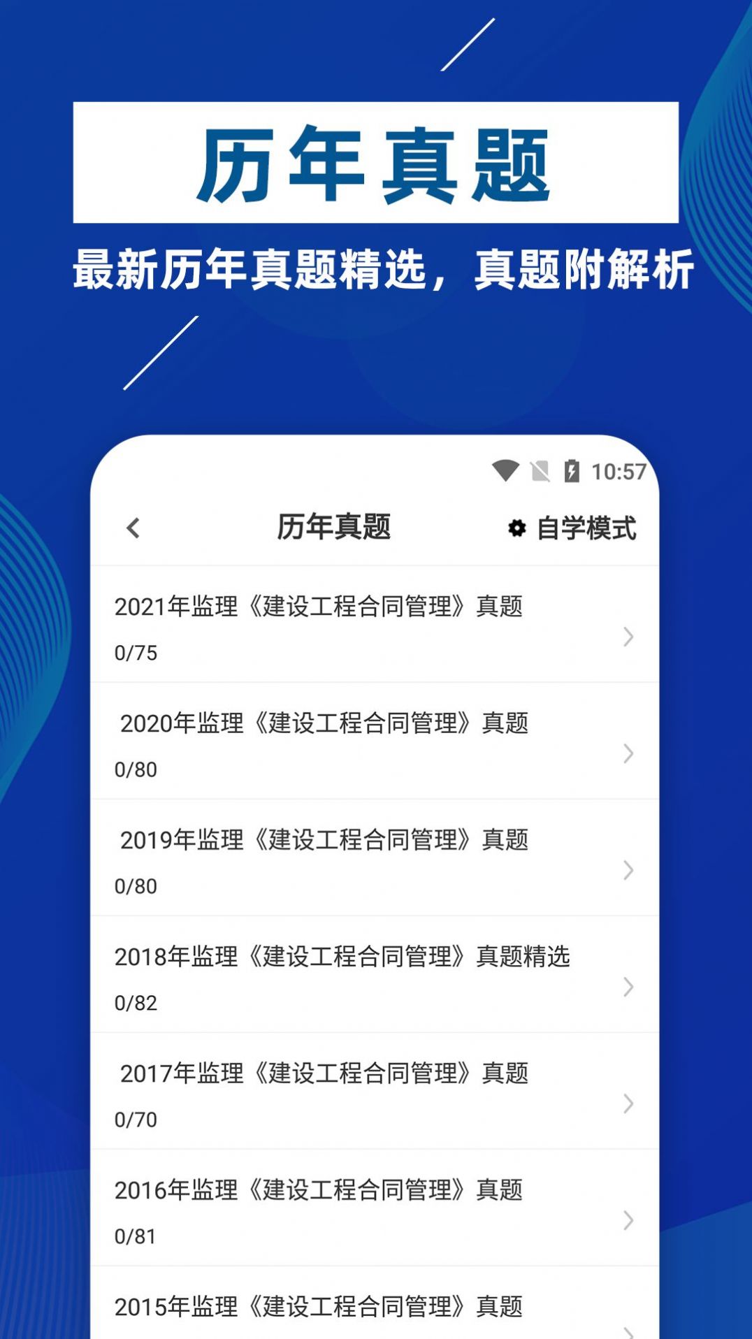 监理工程师牛题库安卓版截图2