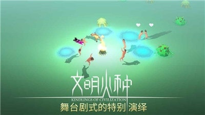 文明火种完整版截图1