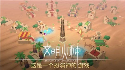 文明火种完整版截图2