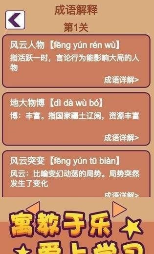 成语大家族无限制版截图3