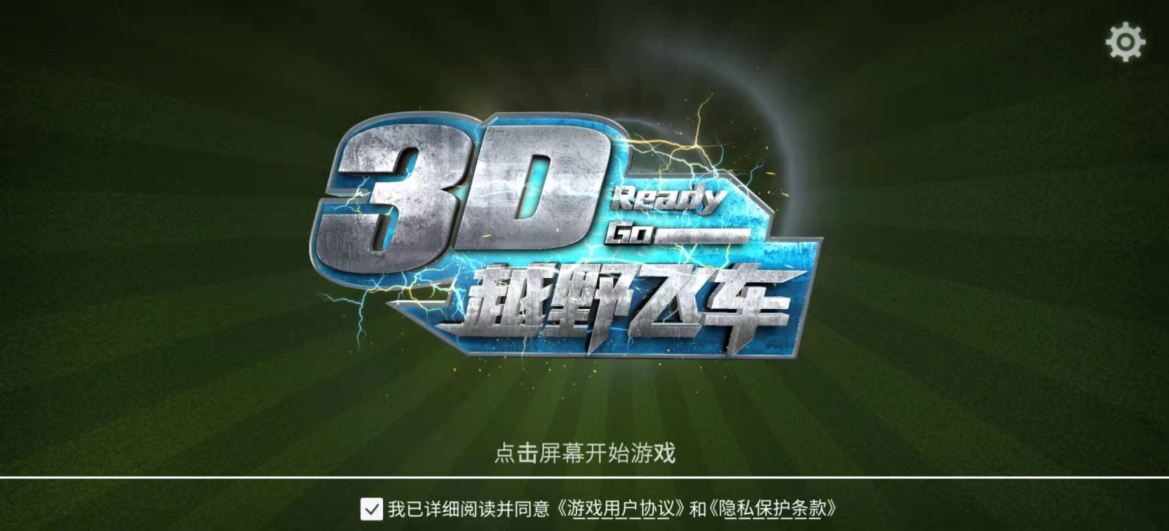 3D越野飞车网页版截图2