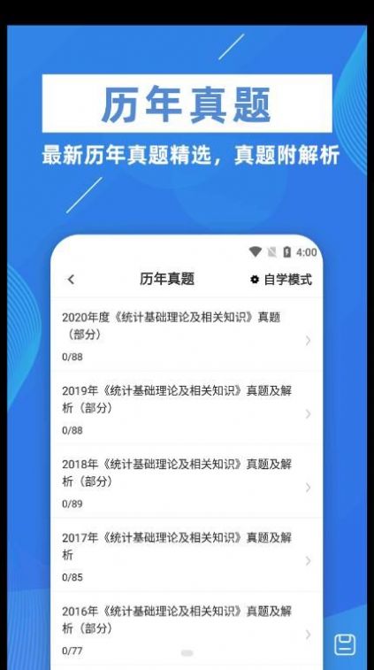 统计师牛题库无限制版截图2