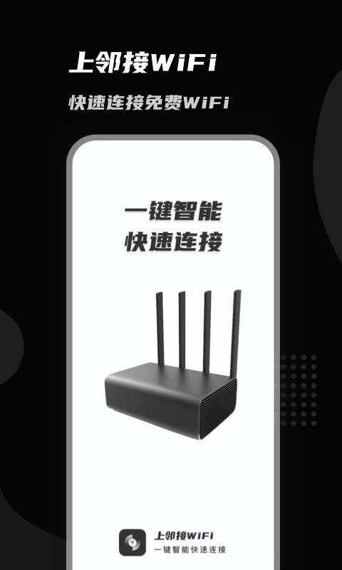 上邻接WiFi精简版截图3