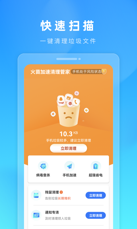 火苗加速清理管家免费版截图3