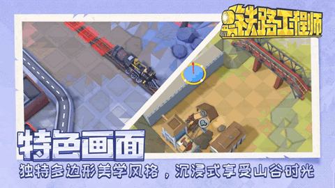 铁路工程师2