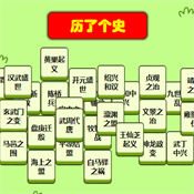 历了个史安卓版