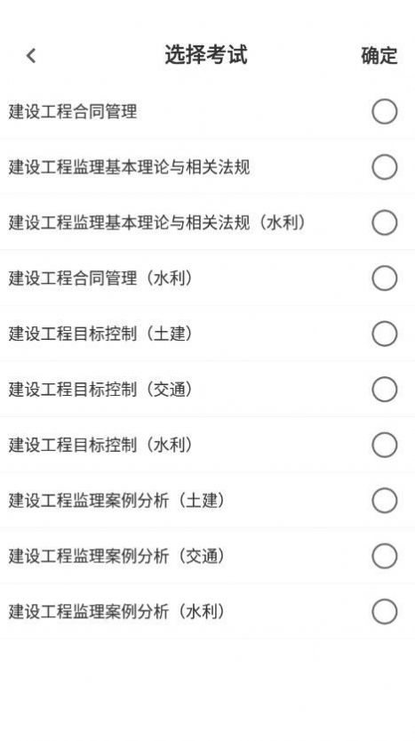 监理工程师易题库ios版截图3