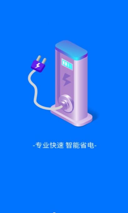 趣享快充去广告版截图2