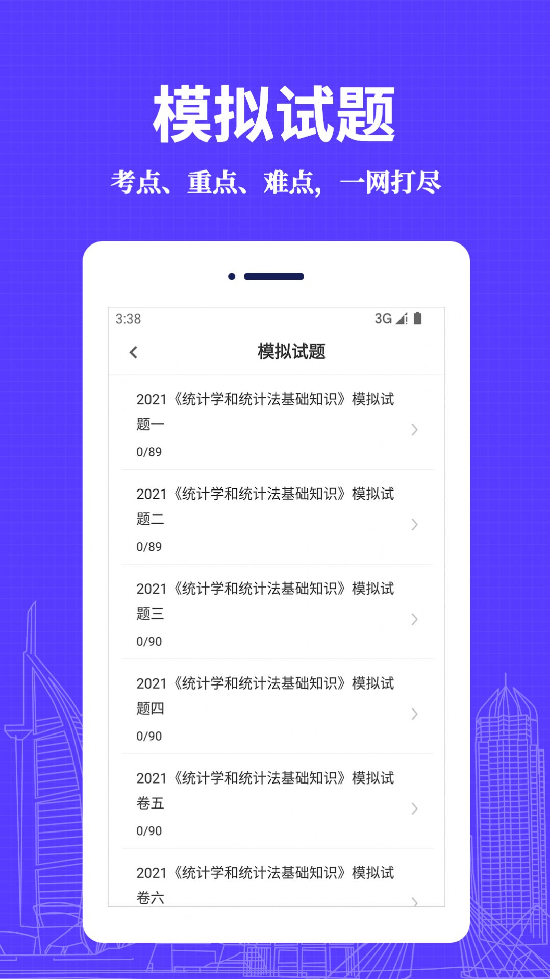 统计师易题库官方正版截图2