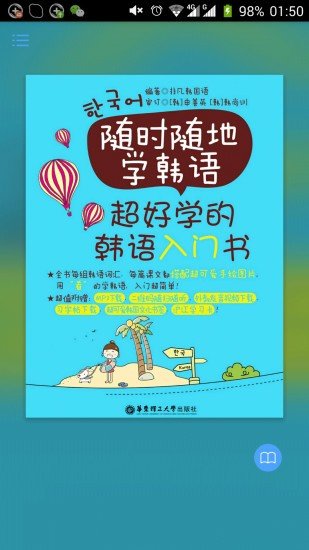 超好学韩语入门书正式版截图3