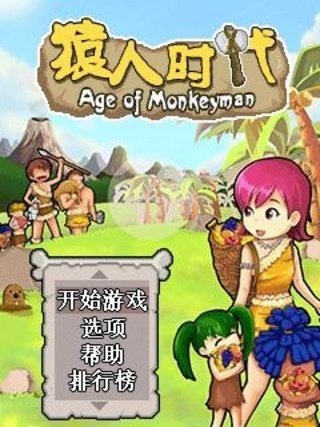 猿人时代官方版截图3