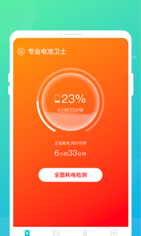 专业电池卫士ios版截图2