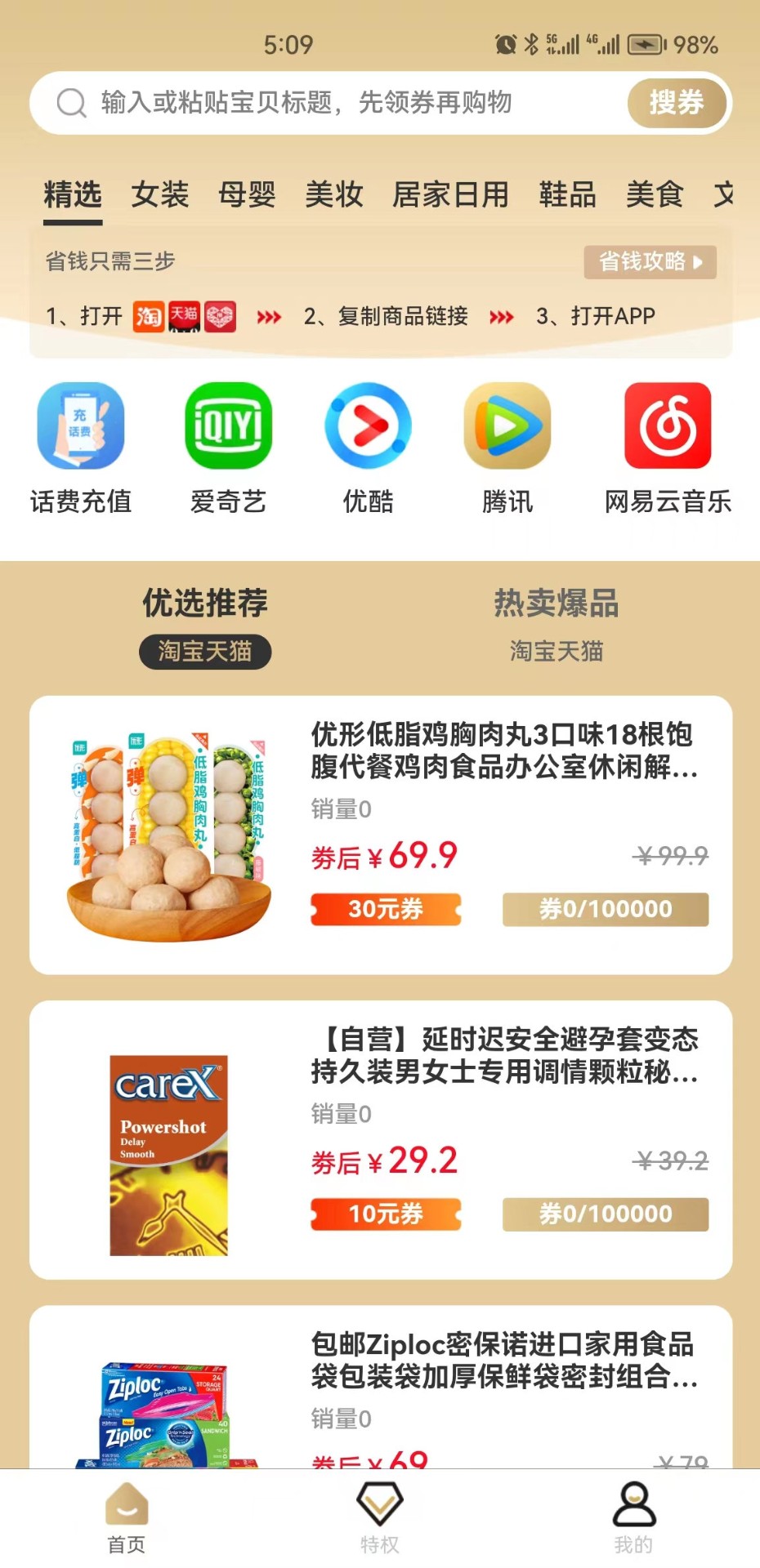 特惠选去广告版截图4