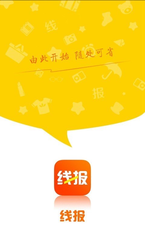 省钱线报去广告版截图2