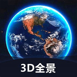 世界3D全景地图ios版