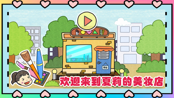 夏莉的美妆店精简版截图2