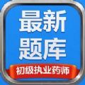 初级执业药师最新题库官方版