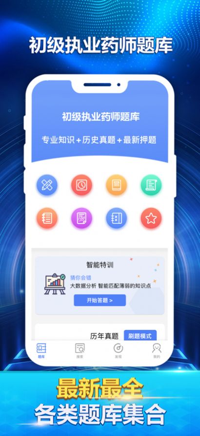 初级执业药师最新题库官方版截图2