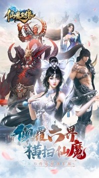 仙魔尘缘无限制版截图2