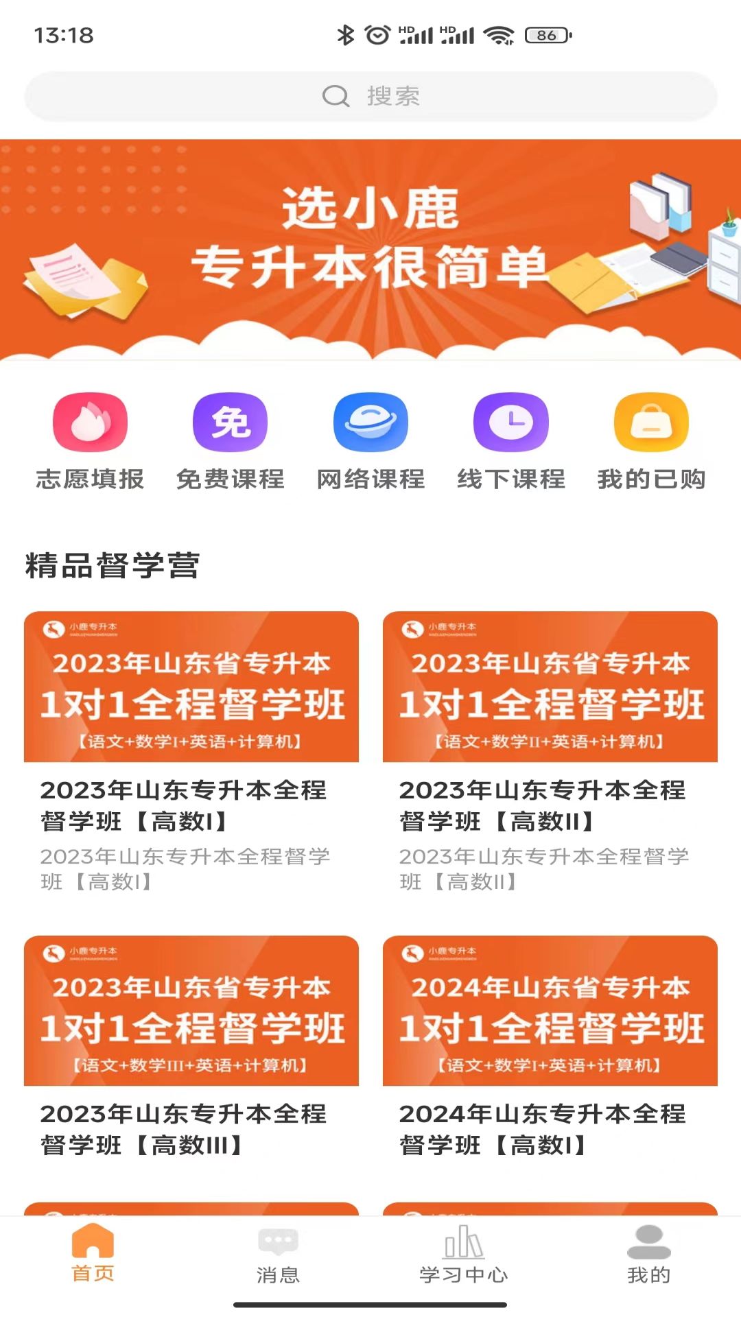 小鹿专升本免费版截图2