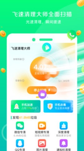 飞速清理大师安卓版截图2