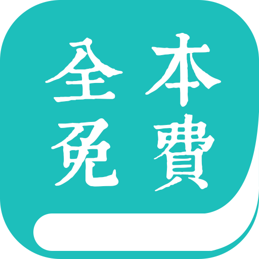 全本小说阅读器APP免费版