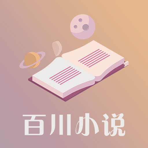 百川小说app新版