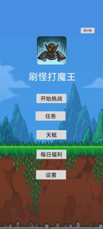 刷怪打魔王官方正版截图3