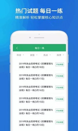 执业药师考试题库完整版截图3