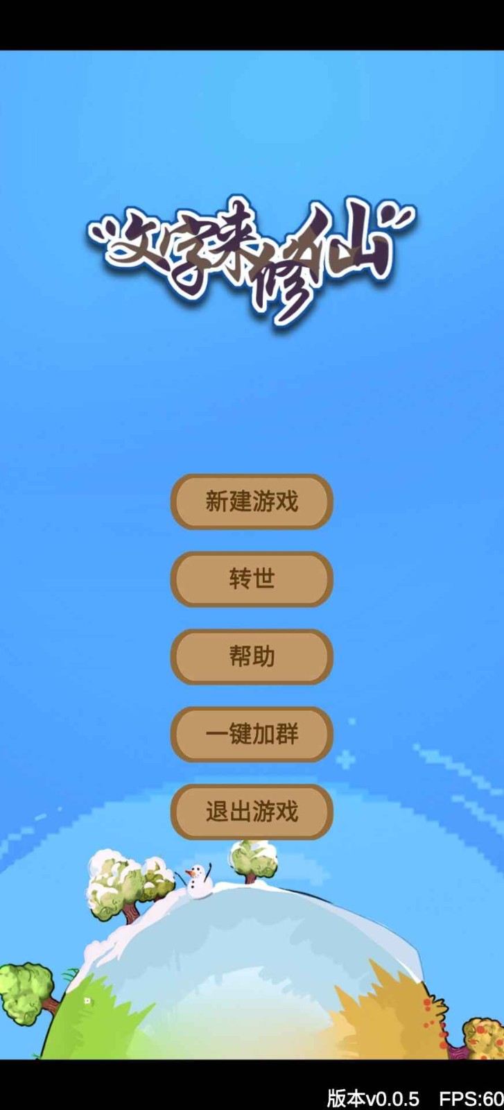 文字来修仙官方正版截图2