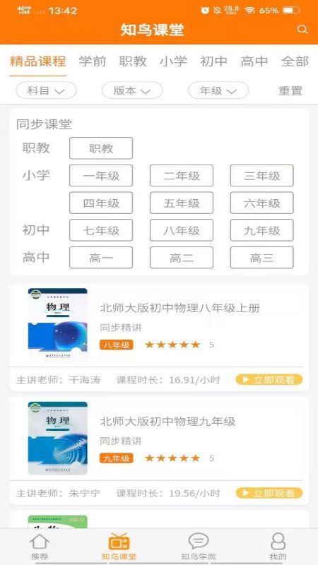 知鸟e学网页版截图2