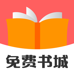 免费书城官方版app