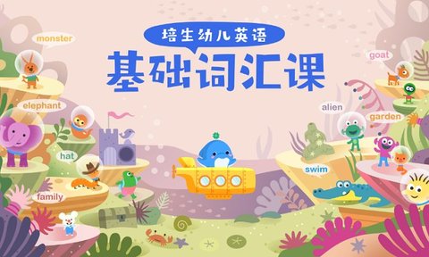 海豚儿童英语官方正版截图2