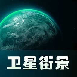 实景卫星地图完整版