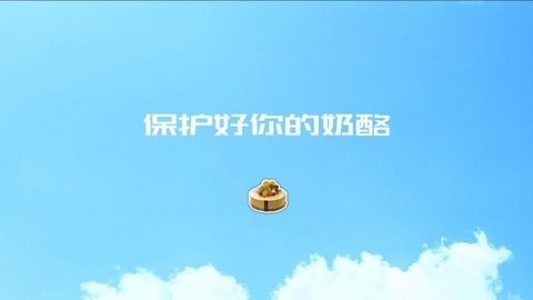 陷阱奶酪中文版截图3