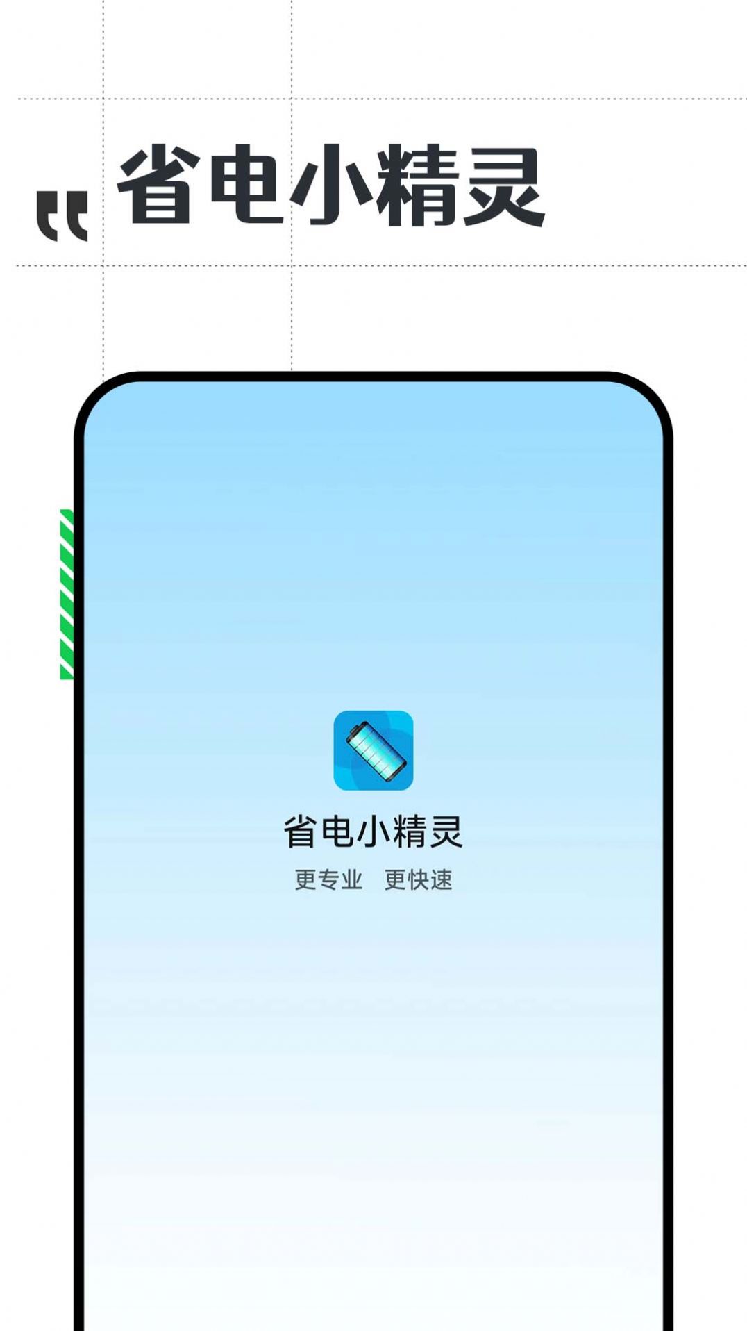 省电小精灵安卓版截图2