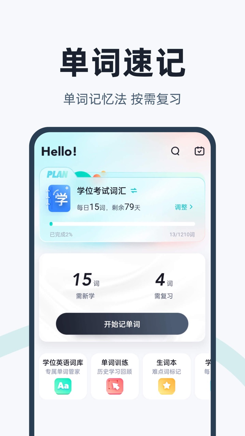 学位英语聚题库破解版截图2