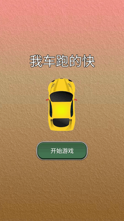 我车跑的快九游版截图2