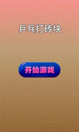 乒乓打砖块网页版截图2